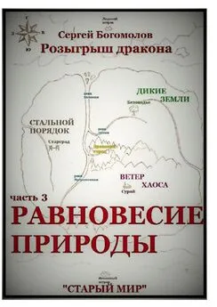 Сергей Богомолов - Розыгрыш дракона. Часть 3. Равновесие природы