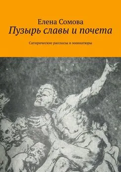 Елена Сомова - Пузырь славы и почета. Сатирические рассказы и миниатюры