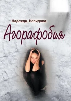 Надежда Нелидова - Агорафобия