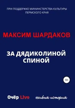 Максим Шардаков - За дядиколиной спиной