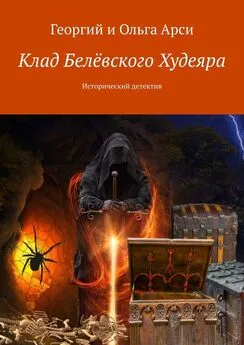 Георгий и Ольга Арси - Клад Белёвского Худеяра. Исторический детектив