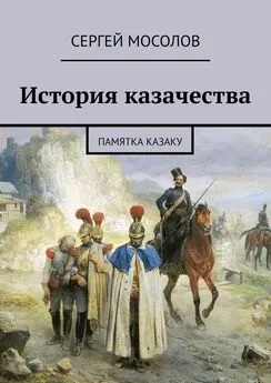 Сергей Мосолов - История казачества. Памятка казаку