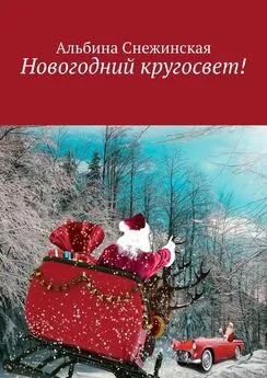 Альбина Снежинская - Новогодний кругосвет!