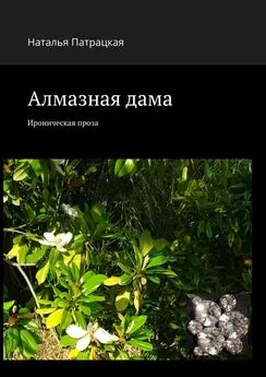 Наталья Патрацкая - Алмазная дама. Ироническая проза