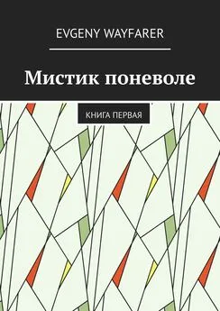 Evgeny Wayfarer - Мистик поневоле. Книга первая