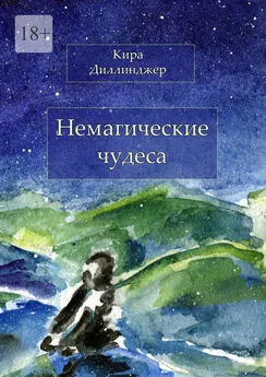 Кира Диллинджер - Немагические чудеса