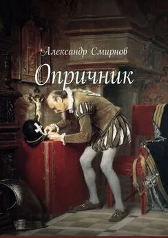 Александр Смирнов - Опричник