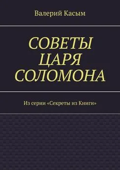 Валерий Касым - Советы царя Соломона. Из серии «Секреты из Книги»