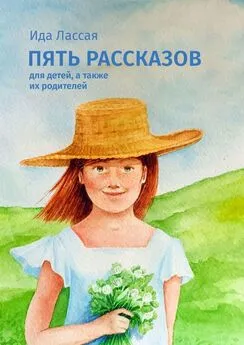 Ида Лассая - Пять рассказов. Для детей, а также их родителей