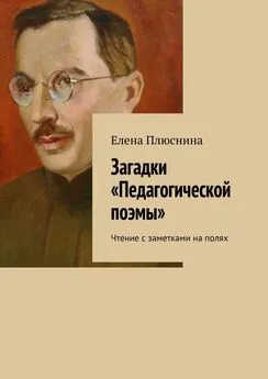 Елена Плюснина - Загадки «Педагогической поэмы». Чтение с заметками на полях