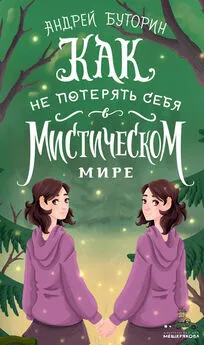 Андрей Буторин - Как не потерять себя в мистическом мире