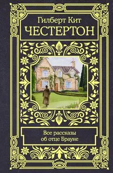 Гилберт Кит Честертон - Все рассказы об отце Брауне