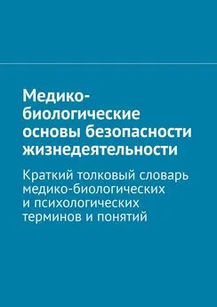 В. Колосов - Медико-биологические основы безопасности жизнедеятельности. Краткий толковый словарь медико-биологических и психологических терминов и понятий