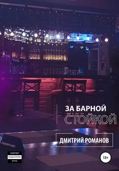 Дмитрий Романов - За барной стойкой