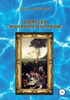 Зохра Аскерова - Одиссея «корабля дураков»