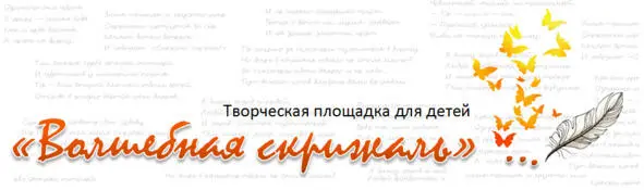 12 Создано при помощи команды творческой площадки для детей Волшебная - фото 1