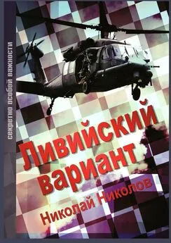 Николай Николов - Ливийский вариант. Второе издание «Золото Каддафи»