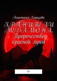 Анастасия Харизова - Хранители медальона. Пророчество красной луны
