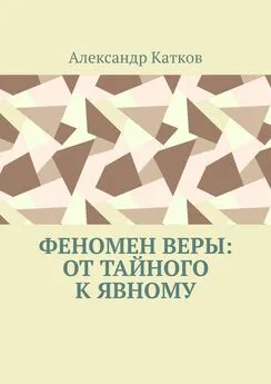 Александр Катков - Феномен Веры: от тайного к явному