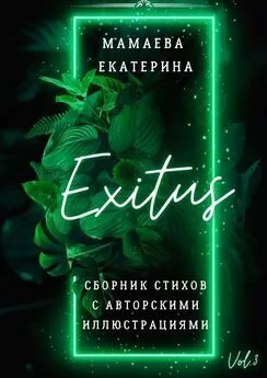 Екатерина Мамаева - Exitus. Сборник стихов с авторскими иллюстрациями