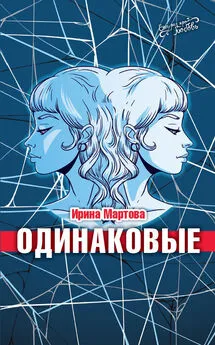 Ирина Мартова - Одинаковые