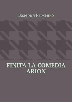 Валерий Рыженко - Finita la comedia Arion