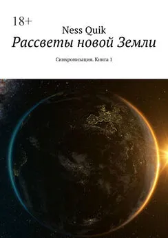 Ness Quik - Рассветы новой Земли. Синхронизация. Книга 1