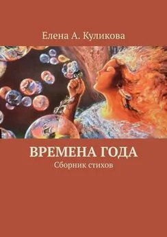 Елена Куликова - Времена года. Сборник стихов