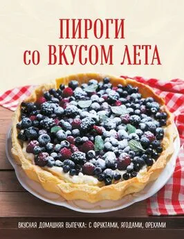 Коллектив авторов - Пироги со вкусом лета. С фруктами, ягодами, орехами