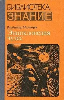 Владимир Мезенцев - Обычное в необычном