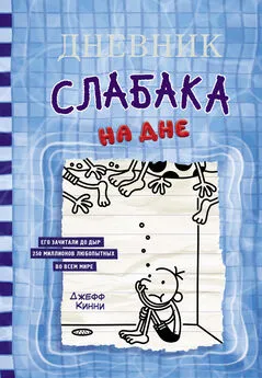 Джефф Кинни - Дневник слабака. На дне