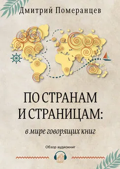 Дмитрий Померанцев - По странам и страницам: в мире говорящих книг. Обзор аудиокниг