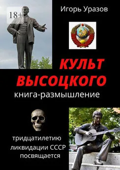 Игорь Уразов - Культ Высоцкого. Книга-размышление