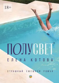 Елена Котова - Полусвет. Страшный смешной роман