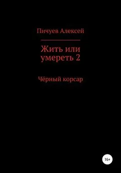 Алексей Пичуев - Жить или умереть 2. Черный корсар