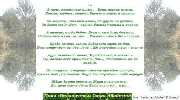 В куче посланного вна Есть такие имена Коими гордясь страна - фото 6