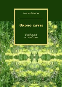 Ольга Абайкина - Около хаты. Бредущая по граблям