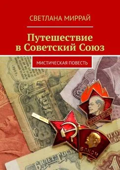 Светлана Миррай - Путешествие в Советский Союз. Мистическая повесть