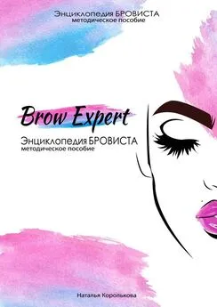 Наталья Королькова - Brow Expert. Энциклопедия бровиста. Методическое пособие