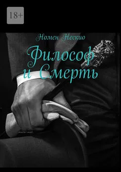 Номен Нескио - Философ и смерть