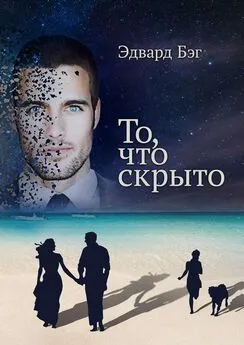 Эдвард БЭГ - То, что скрыто