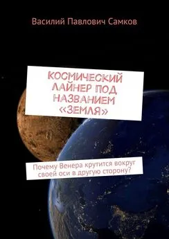 Василий Самков - Космический лайнер под названием «Земля». Почему Венера крутится вокруг своей оси в другую сторону?