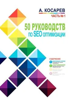 Анатолий Косарев - 50 руководств по SEO-оптимизации. Часть 1