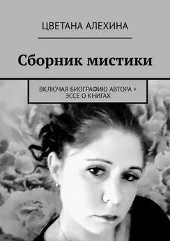 Цветана Алехина - Сборник мистики. Включая биографию автора + эссе о книгах