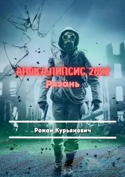 Роман Курьянович - Апокалипсис 2022: Рязань. Фантастика