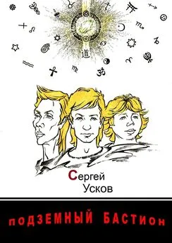 Сергей Усков - Подземный бастион