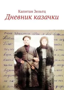 Капитан Зельтц - Дневник казачки