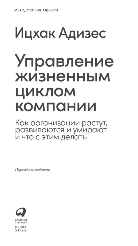 Предисловие автора к русскому изданию Всё на свете имеет свой жизненный цикл - фото 1