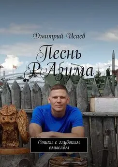 Дмитрий Исаев - Песнь разума. Стихи с глубоким смыслом