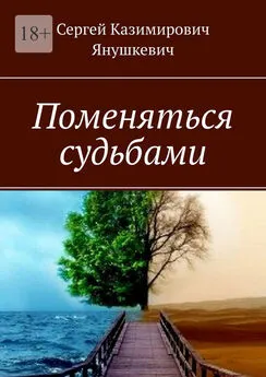 Сергей Янушкевич - Поменяться судьбами